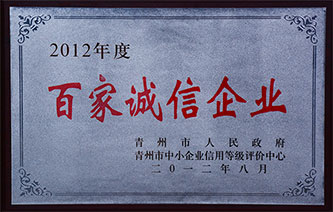 2012年度百家誠信企業(yè)